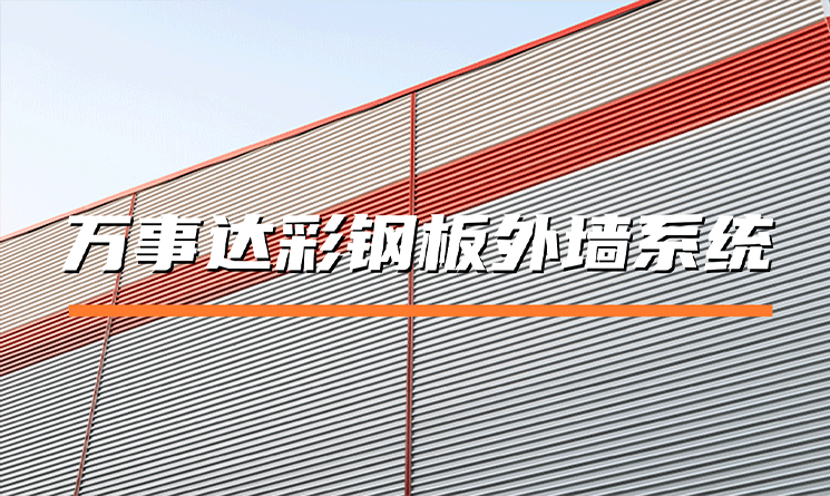 萬事達彩鋼板外墻系統(tǒng)優(yōu)勢解析